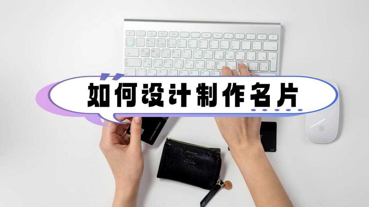 如何设计制作名片？收藏几个易上手设计工具