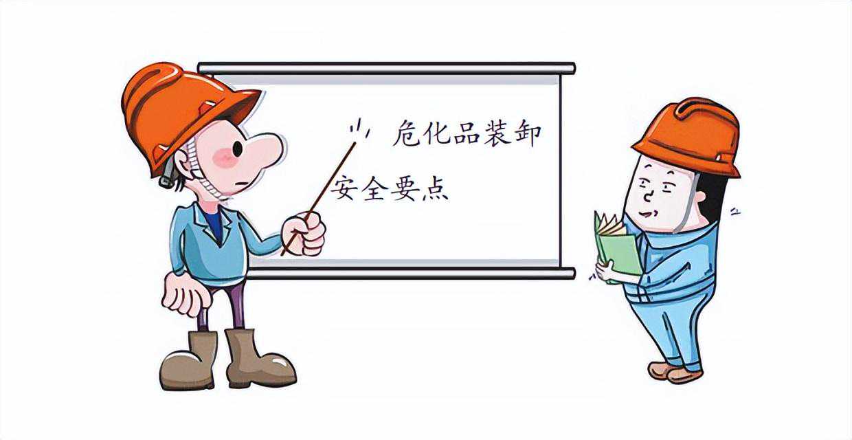 安全生产丨危化品装卸这些要点请一定牢记！