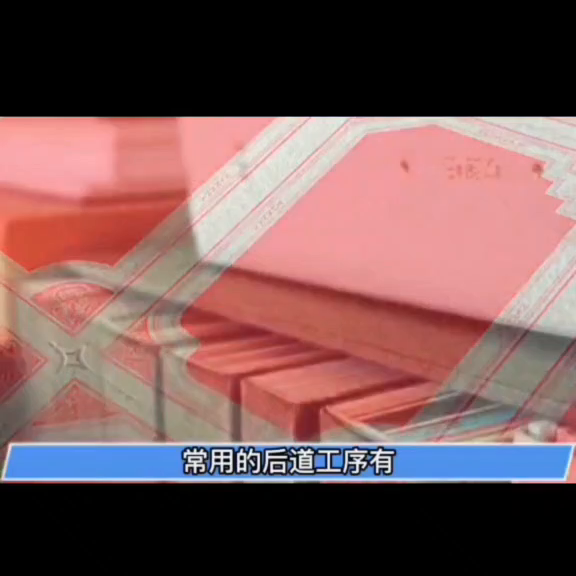 印刷品的印后工艺#印刷