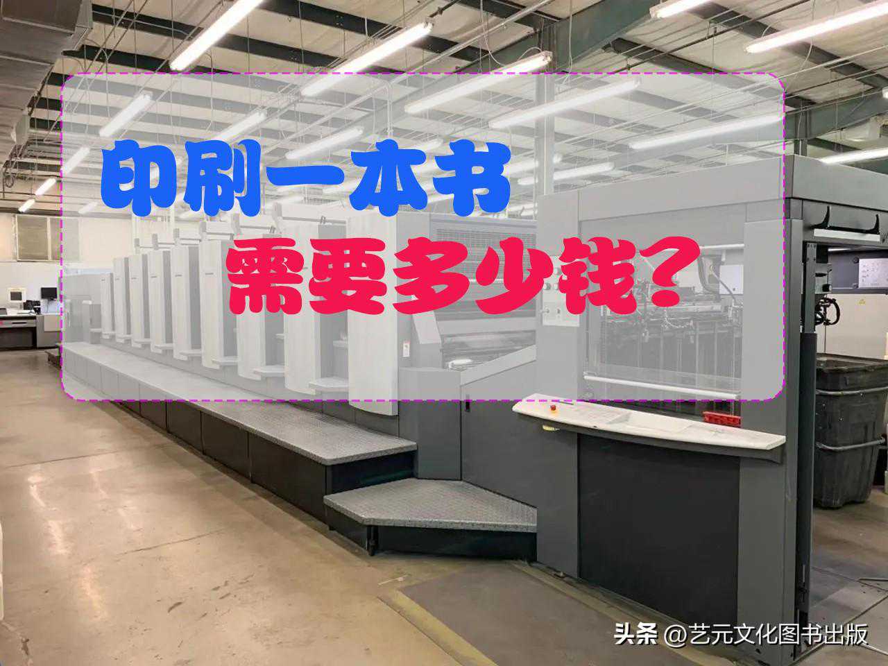 印刷一本书需要多少钱？