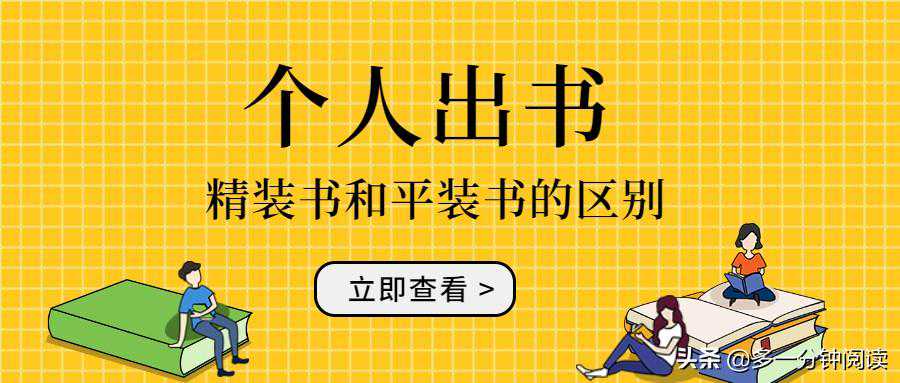 个人出书：精装书和平装书有何不同