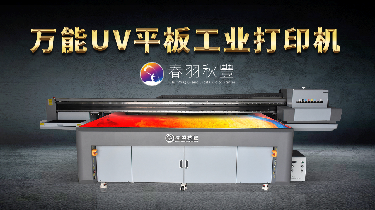 UV彩印机的原理及有哪些市场优势