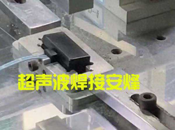 塑胶天线接收盒超声波外壳压合焊接机