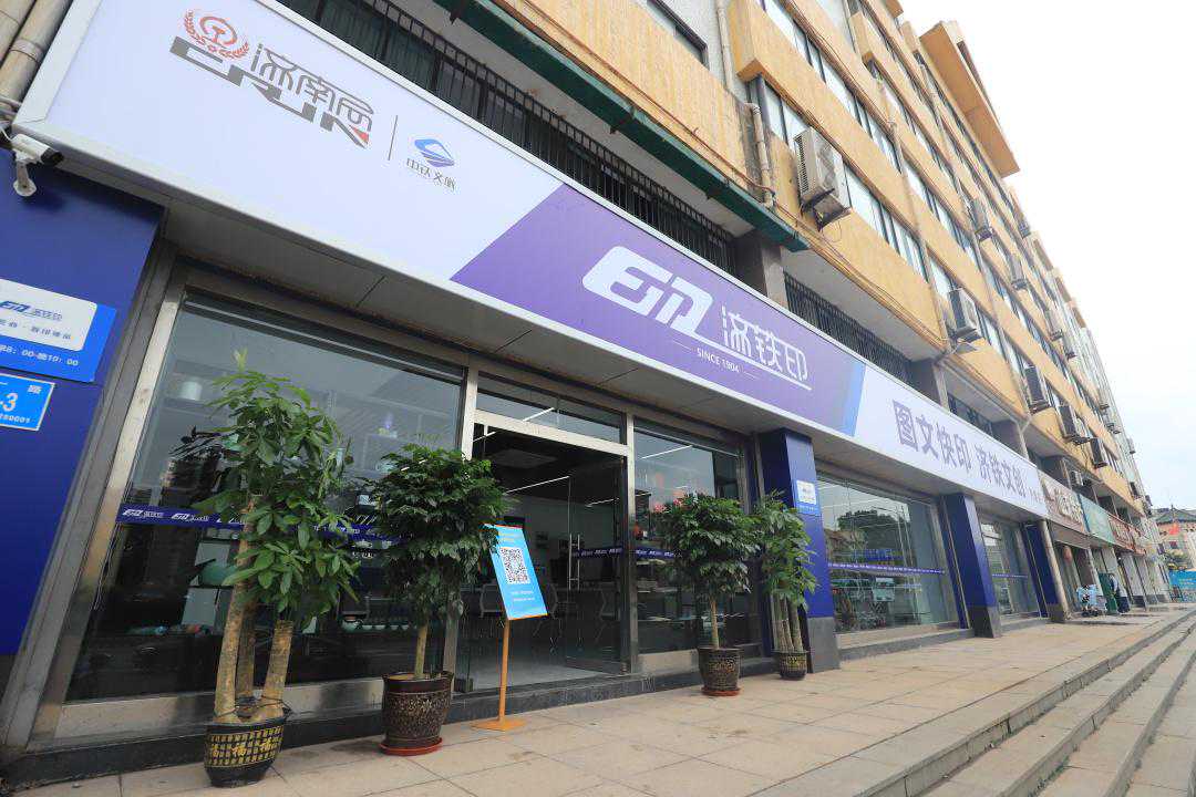 国铁济南局首家数字快印店开业运营啦！