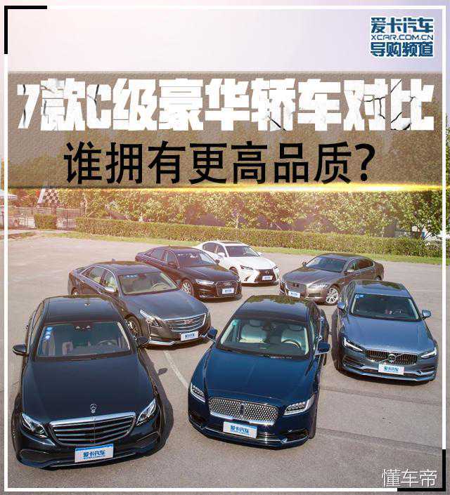 7款C级豪华轿车对比，谁拥有更高品质？