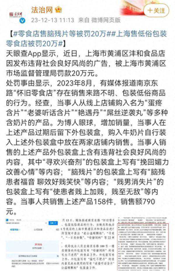 上海南京东路“怀旧零食店”售卖包装低俗商品，被罚20万元！