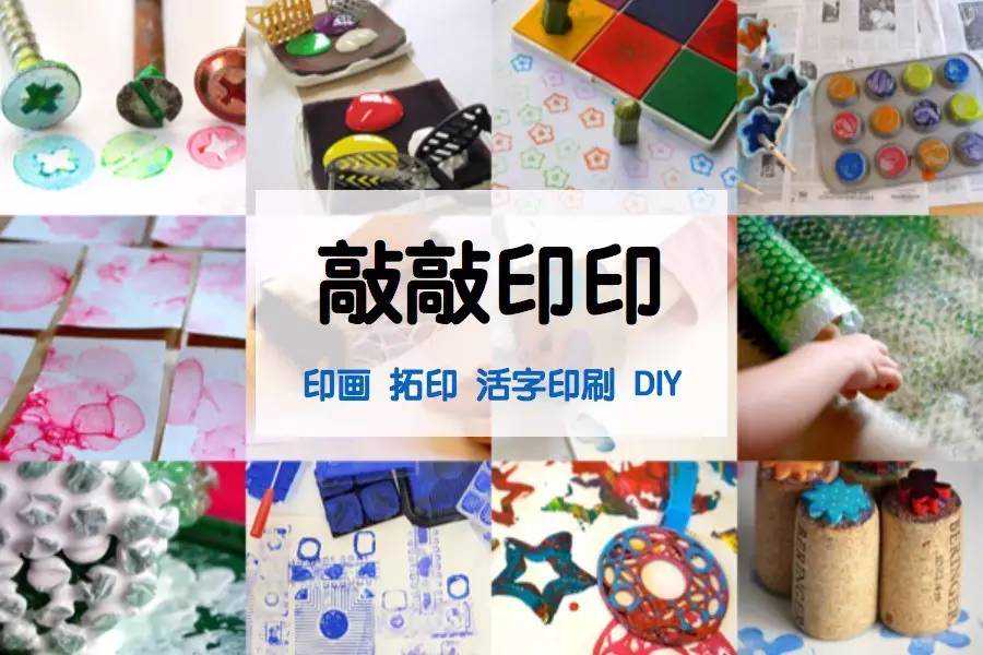 美工区 | 就爱敲敲印印，从印画到活字印刷，全年龄玩法一应俱