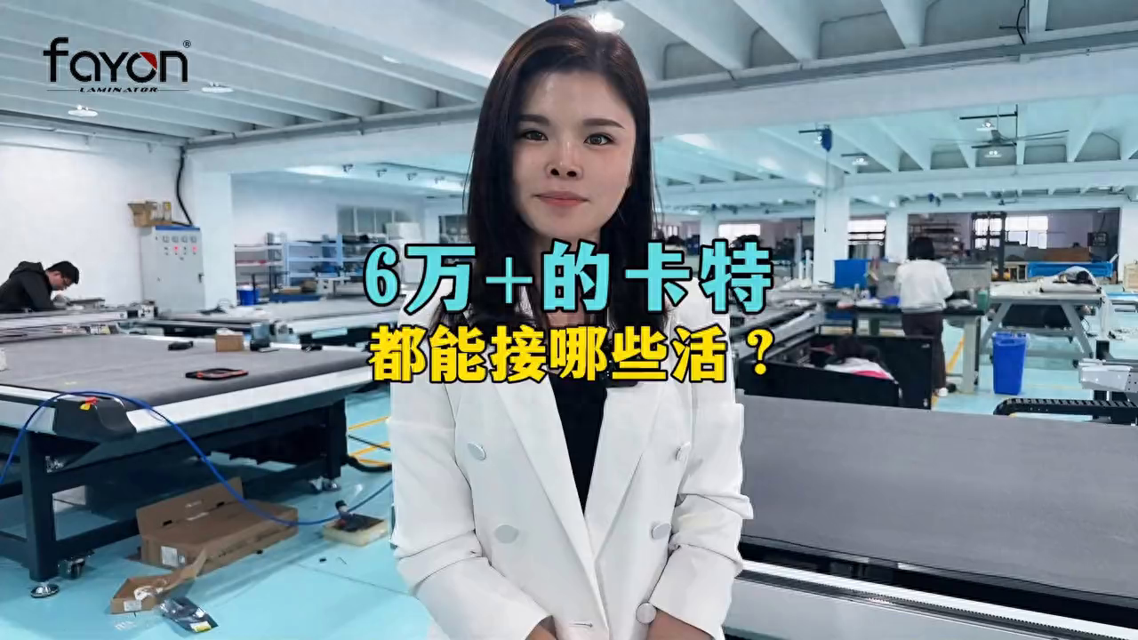 6万+的卡特异型裁切机，加上各种刀具都能干哪些活？#印后设备