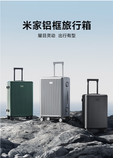 小米上架米家铝框行李箱：采用6系铝合金中框，到手价549元