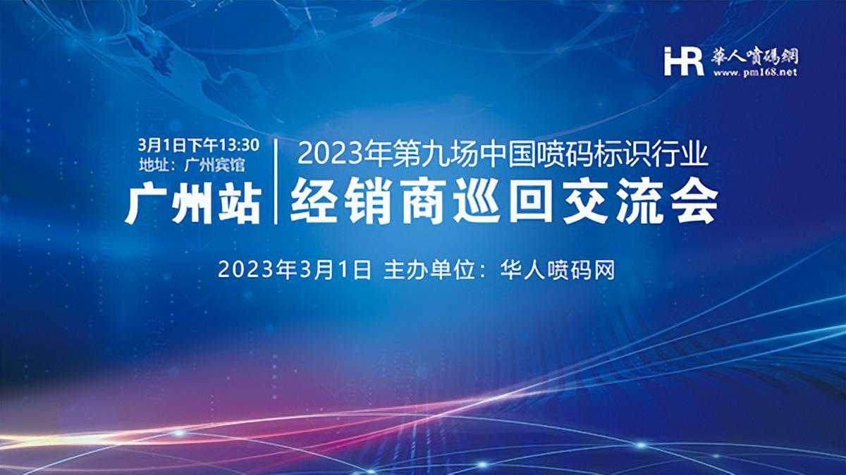 久别重逢，仕贵宝与你再次相约3月广州喷码标识行业交流会