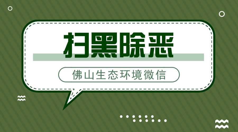 【扫黑除恶】严控！严管！佛山三大措施重拳整治印刷行业VOCs排放