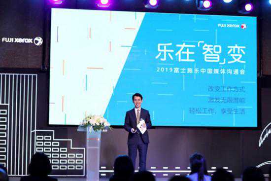 富士施乐发布全新品牌口号“乐在智变”