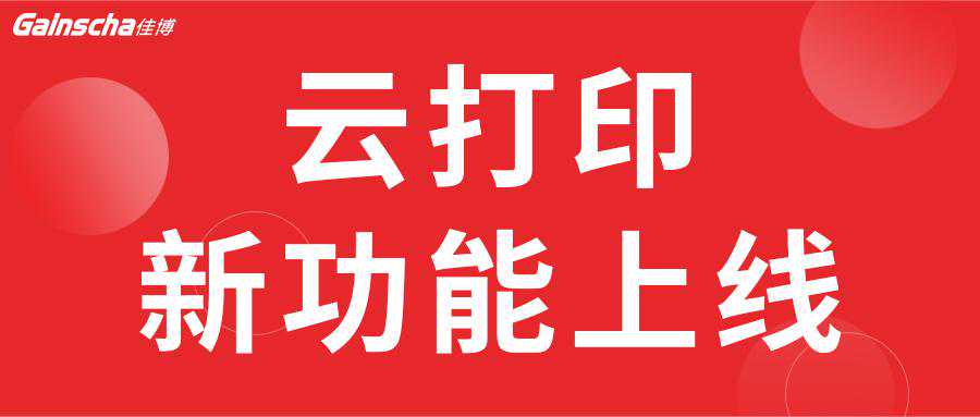 「重磅提醒」赶在618前夕，佳博云平台上线了这些新功能，请扩散