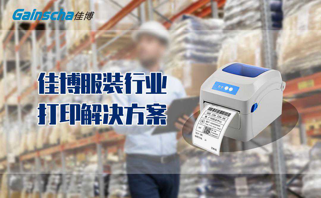 关于佳博服装行业打印解决方案，你可能还想知道......