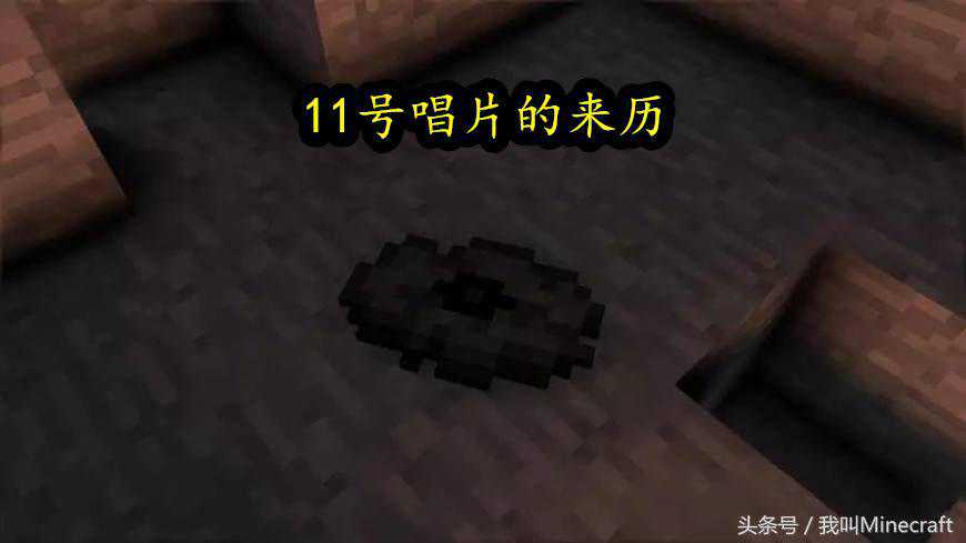 我的世界：11号唱片诡异的秘密！1分11秒，就在这里，你敢听么？