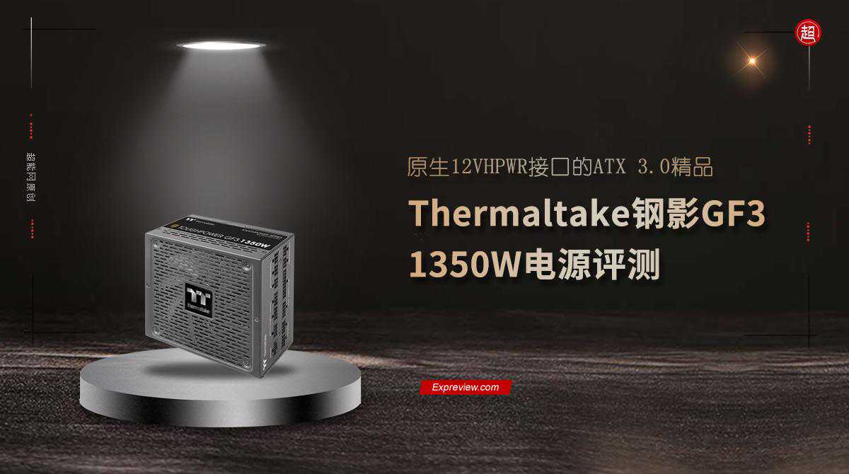 Tt钢影GF3 1350W电源评测：原生12VHPWR接口的ATX 3.0精品