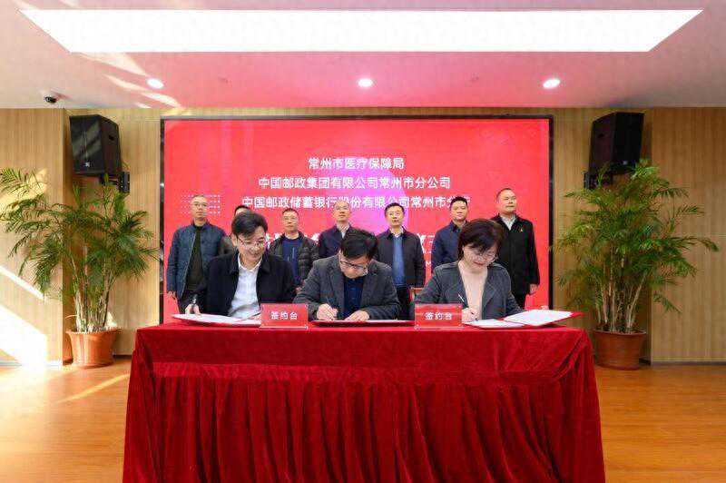 邮储银行常州市分行与市医疗保障局、中国邮政常州分公司战略合作