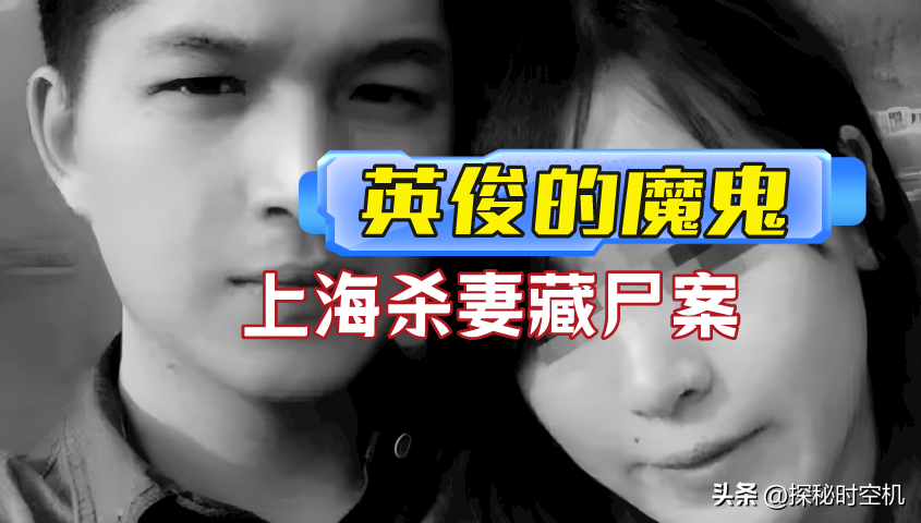 大案纪实：他有多英俊就有多凶残！上海“杀妻冰柜藏尸案”始末