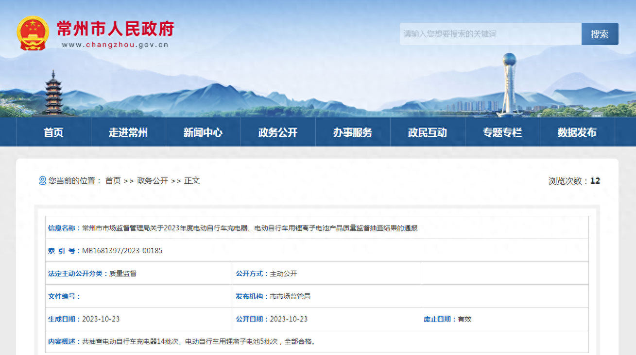 江苏省常州市通报2023年度电动自行车充电器、电动自行车用锂离子电池产品质量监督抽查结果