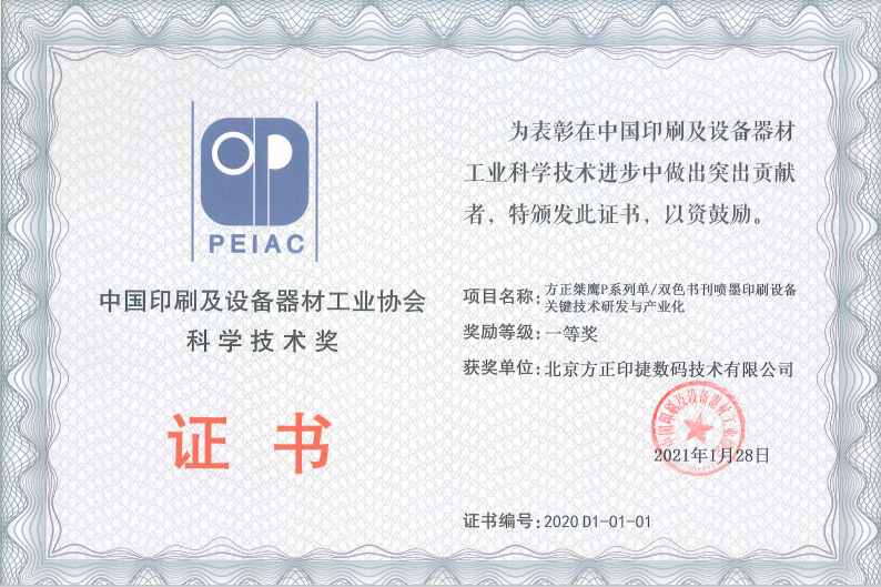 方正桀鹰P系列荣获中国印刷及设备器材工业协会科学技术一等奖