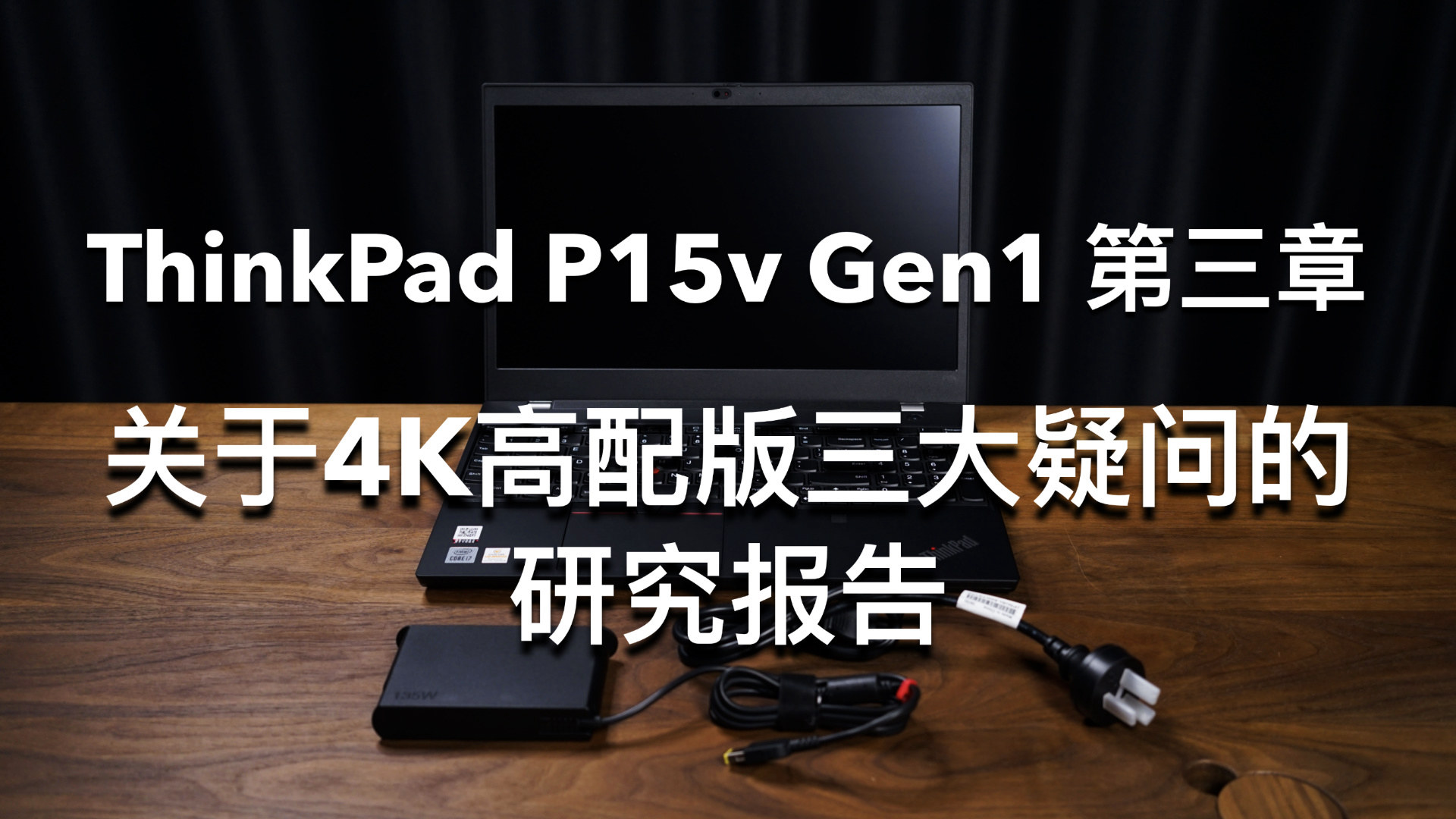 笔电评测｜ThinkPad P15v Gen1 4K高配版