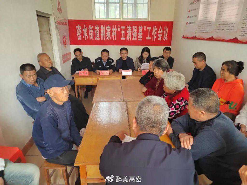 “五清强基”再发力！高密市密水街道荆家村启动“五清强基”