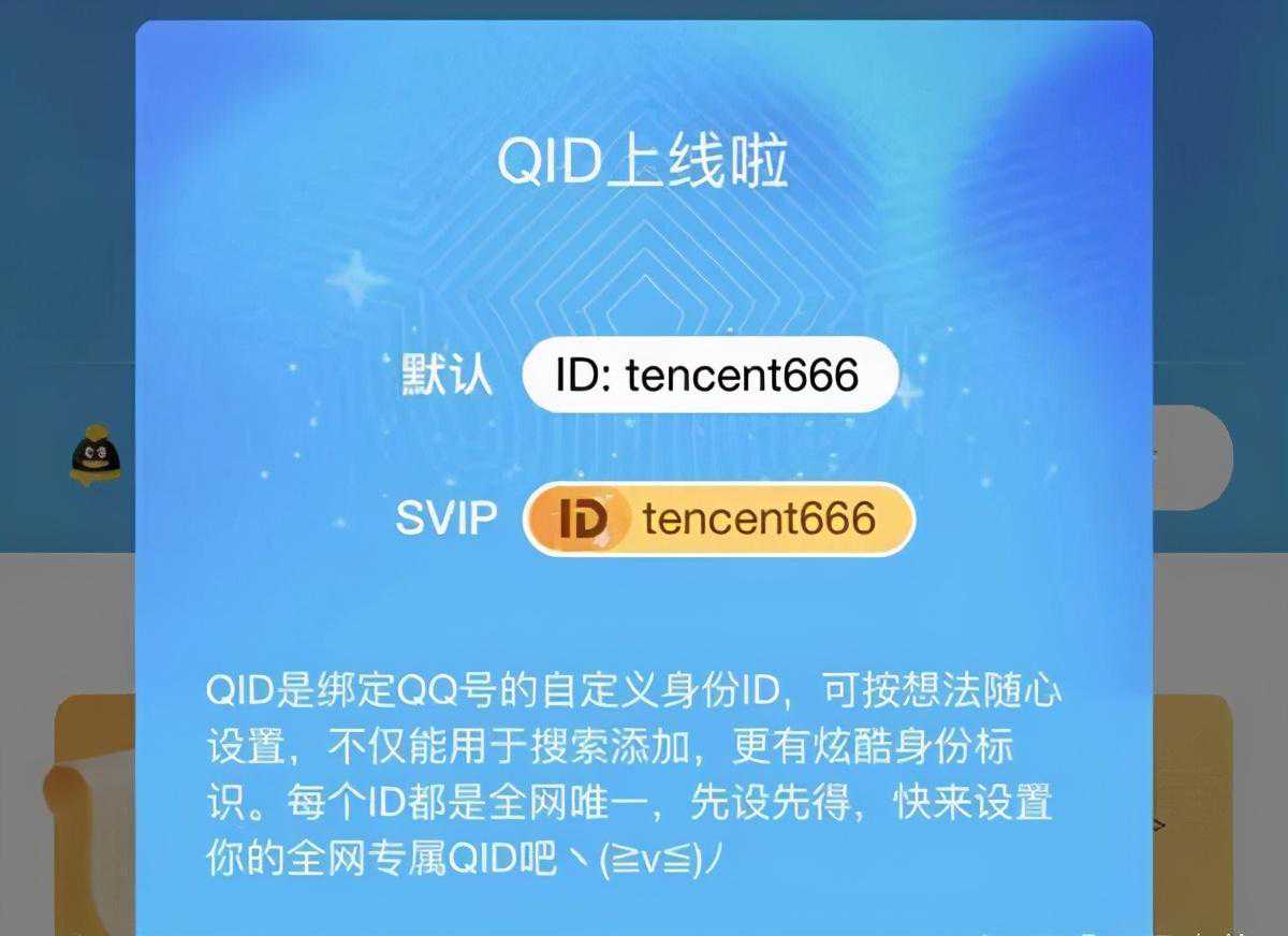 QQ推出QID名片功能：赶紧抢注靓号ID