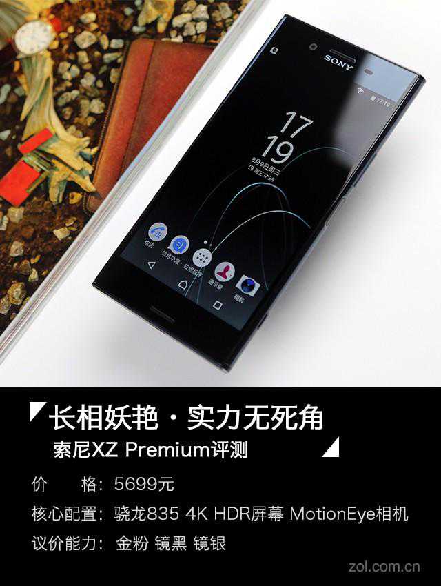索尼XZ Premium评测：长相妖艳，实力无死角
