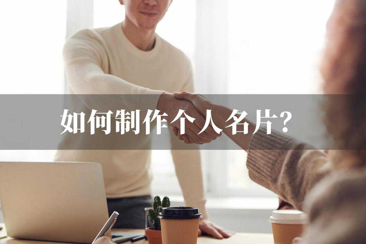 如何制作个人名片？制作名片教程分享