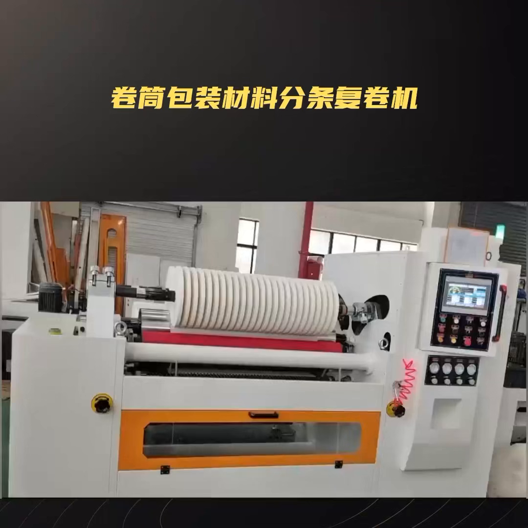 卷筒材料分条复卷机#分切机