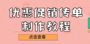 一分钟制作优惠促销传单：简单实用的教程