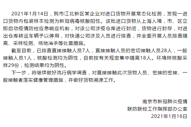 南京发现一进口货物内包装核酸阳性，涉疫货物已封存