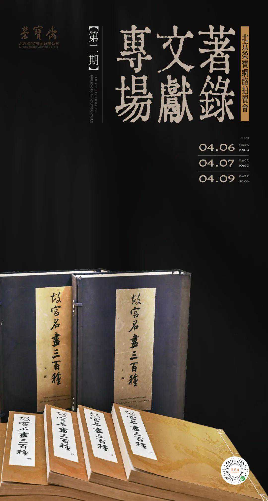 著录文献专场网络拍卖会（第二期）丨北京荣宝