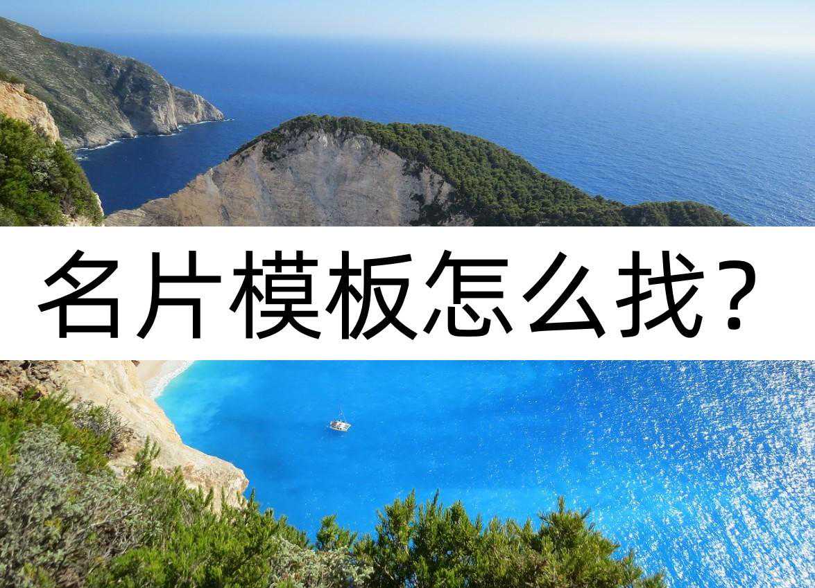 名片模板怎么找？在线设计名片