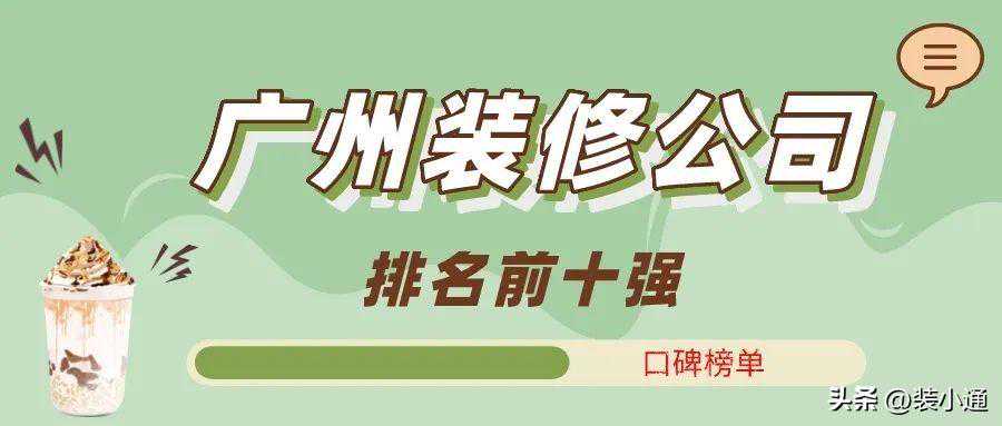 2023广州装修公司排名前十强榜(实力+口碑)