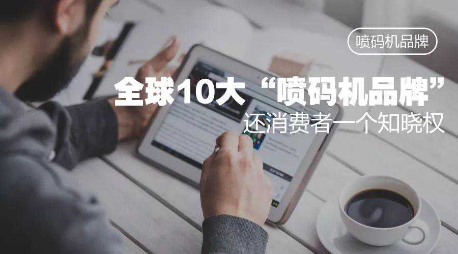 喷码机品牌有哪些？