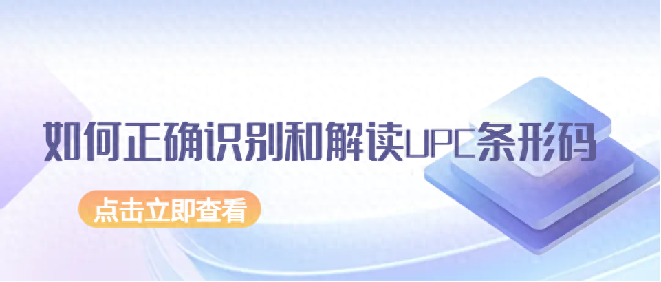 如何正确识别和解读UPC条形码