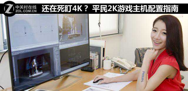 还在死盯4K？ 平民2K游戏主机配置指南