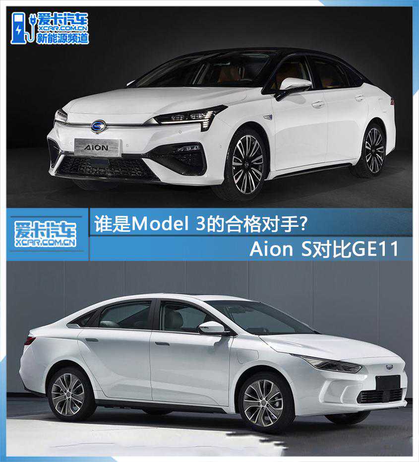 即将上市的纯电轿车 Aion S轻对比GE11