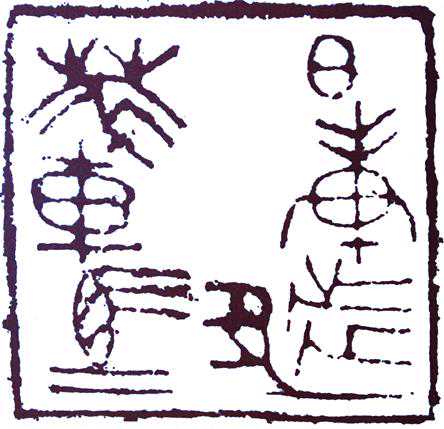 篆刻名印：一方古玺，万种风情：说说“日庚都萃车马”