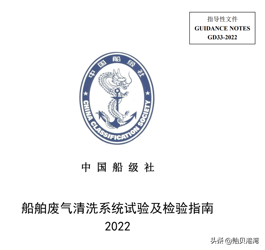 中国船级社发布《船舶废气清洗系统试验及检验指南》2022