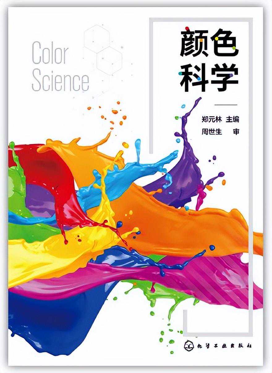 《颜色科学》教材