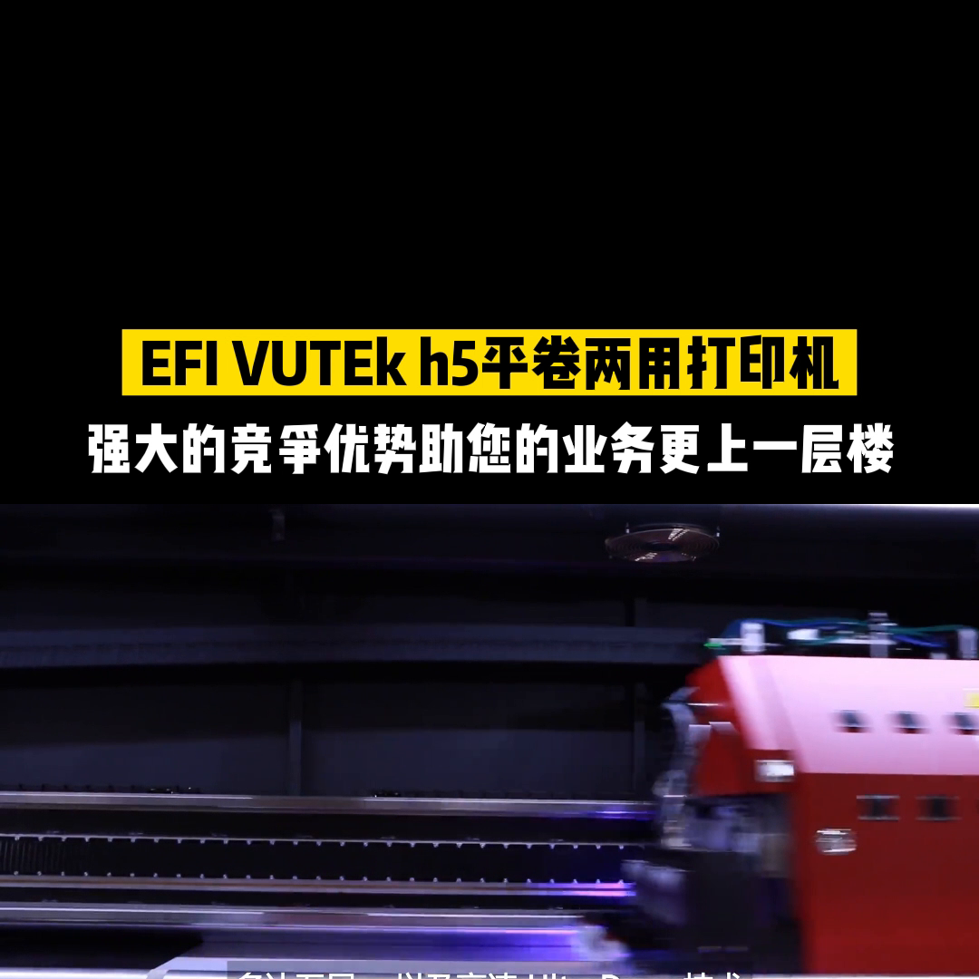 新一代EFI VUTEk h5超宽幅平卷两用型打印机，...