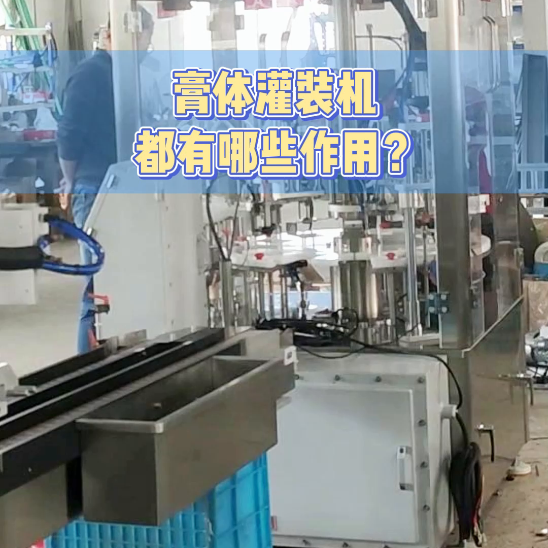 膏体灌装机都有哪些作用？@DOU+小助手