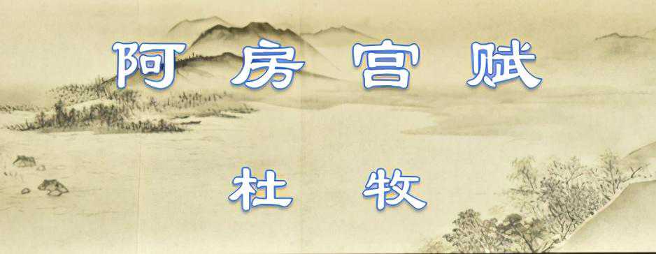 古文观止118：杜牧阿房宫赋