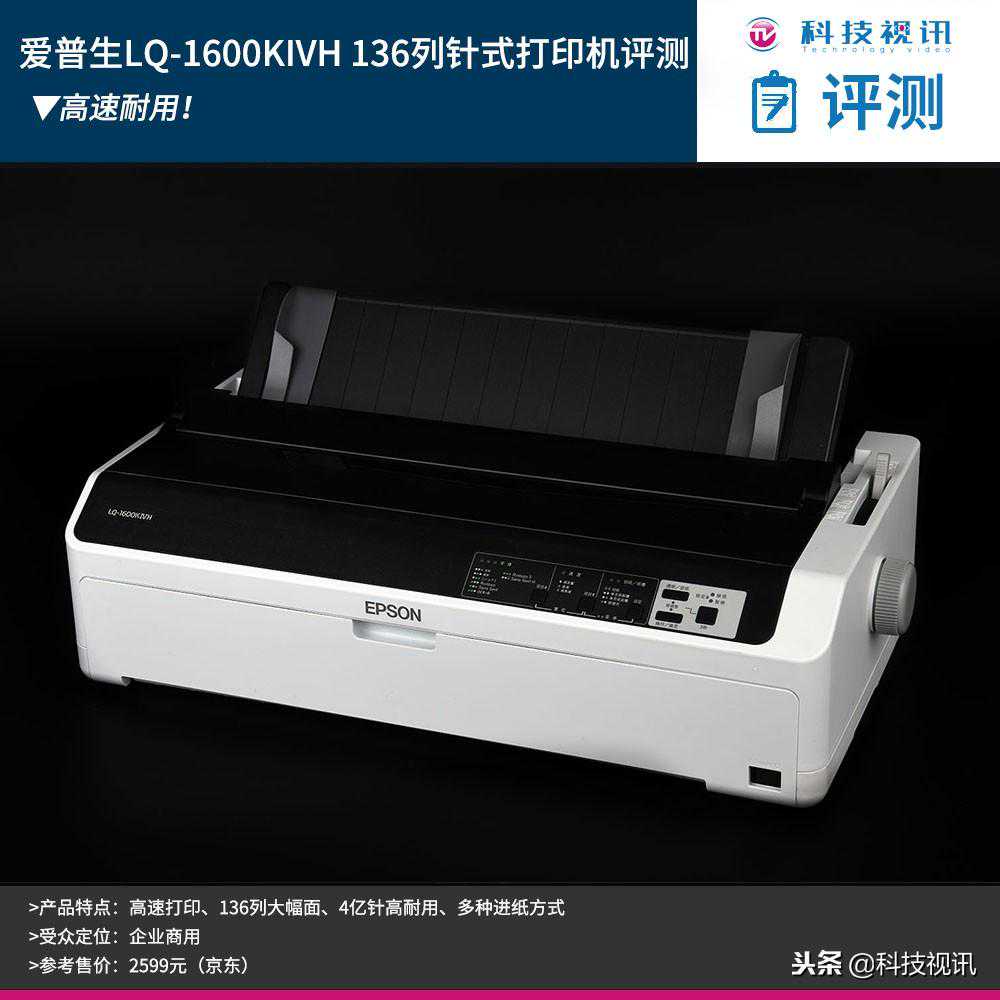 高速耐用 爱普生LQ-1600KIVH 136列针式打印机评测
