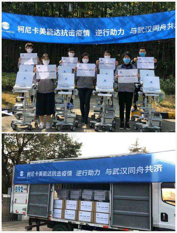 柯尼卡美能达捐赠医疗及文印设备驰援中国抗“疫”一线