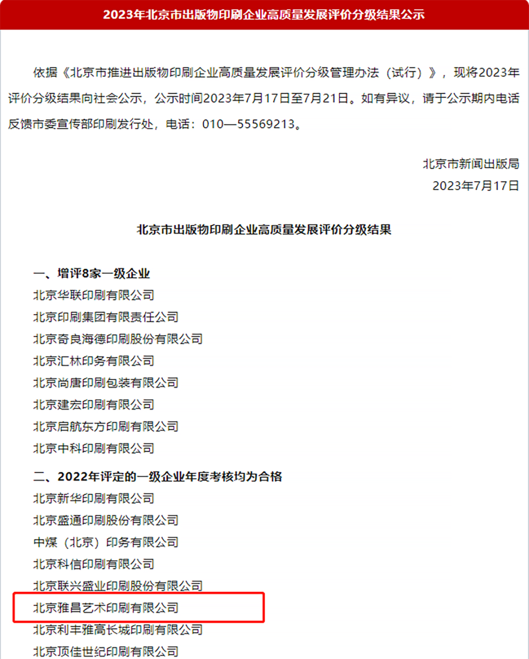 喜报！北京雅昌艺术印刷获“2023年北京市出版物印刷企业高质量发展一级企业”称号