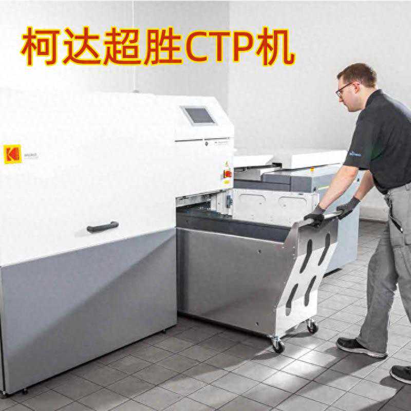 柯达CTP直接制版机是省心的制版机，是印刷设备更新的好选择