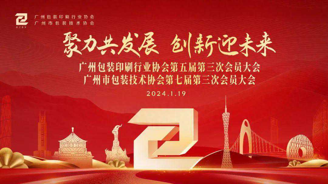 “聚力共发展 创新迎未来”广州包装印刷行业协会第五届第三次会员大会圆满召开